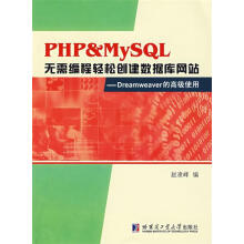 《PHP＆MySQL无需编程轻松创建数据库网站:Dreamweaver的高级使用，放心下》[55M]百度网盘|pdf下载|亲测有效