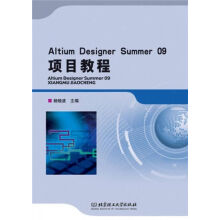 《AltiumDesignerSummer项目教程》[75M]百度网盘|pdf下载|亲测有效