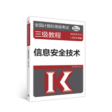 《全国计算机等级考试三级教程--信息安全技术》[87M]百度网盘|pdf下载|亲测有效