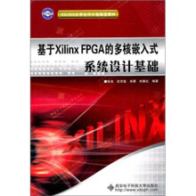《基于XilinxFPGA的多核嵌入式系统设计基础》[72M]百度网盘|pdf下载|亲测有效