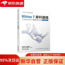 《Rhino7犀利建模长沙卓尔谟教育科技有限公司等机械工业》[49M]百度网盘|pdf下载|亲测有效