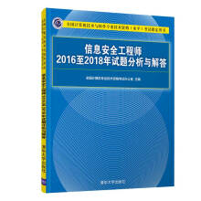《信息安全工程师至年试题分析与解答》[98M]百度网盘|pdf下载|亲测有效