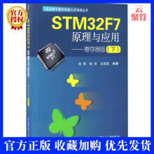 《STMF7原理与应用刘军STM入门教程书STMF7使用教程书籍嵌入式》[97M]百度网盘|pdf下载|亲测有效