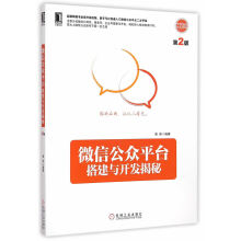 《微信公众平台搭建与开发揭秘》[66M]百度网盘|pdf下载|亲测有效