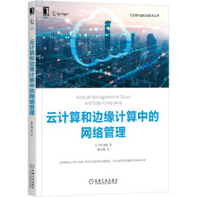 《云计算和边缘计算中的网络管理云计算中网络管理》[68M]百度网盘|pdf下载|亲测有效
