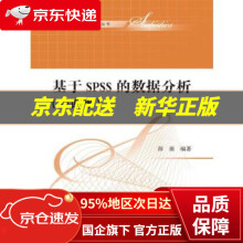 《基于SPSS的数据分析-薛薇中国人民》[97M]百度网盘|pdf下载|亲测有效