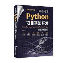 《零基础学Python项目基础开发：案例精讲张帆北京理工计算机与》[60M]百度网盘|pdf下载|亲测有效