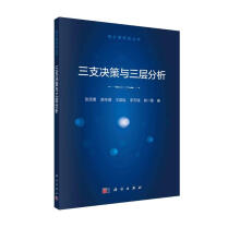 《三支决策与三层分析》[49M]百度网盘|pdf下载|亲测有效