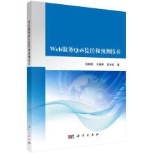 《Web服务QoS监控和预测技术张鹏程科学计算机与互联网书籍》[96M]百度网盘|pdf下载|亲测有效