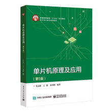 《单片机原理及应用》[95M]百度网盘|pdf下载|亲测有效