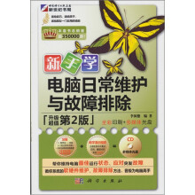 《新手学日常维护与故障排除》[44M]百度网盘|pdf下载|亲测有效