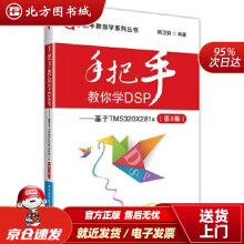 《手把手教你学DSP--基于TMSXx顾卫钢北京航空航天北方城》[87M]百度网盘|pdf下载|亲测有效
