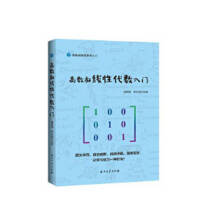 《高数叔线性代数入门潘秀娟；李东旭石油工业有限公司》[79M]百度网盘|pdf下载|亲测有效