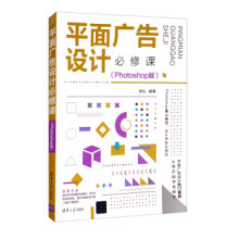 《平面广告设计必修课zb湖北新华书店》[92M]百度网盘|pdf下载|亲测有效