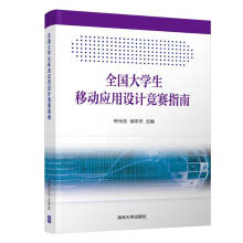 《全国生移动应用设计竞赛指南》[59M]百度网盘|pdf下载|亲测有效