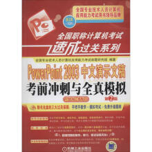 《Powerpoint中文演示文稿考前冲刺与全真模拟》[95M]百度网盘|pdf下载|亲测有效