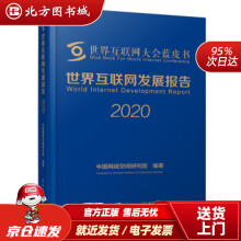 《世界互联网发展报告中国网络空间研究院著北方城》[54M]百度网盘|pdf下载|亲测有效
