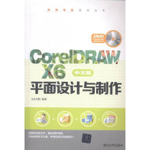 《CoreIDRAWX6中文面设计与制作-DVD案例讲解和素材源文件文杰书院》[85M]百度网盘|pdf下载|亲测有效
