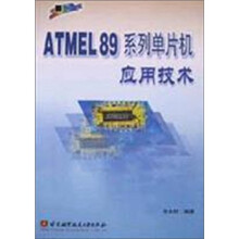 《ATMEL系列单片机应用技术》[66M]百度网盘|pdf下载|亲测有效