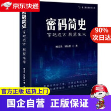 《密码简史—穿越远古展望未来》[63M]百度网盘|pdf下载|亲测有效