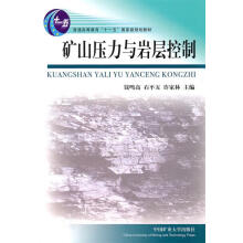 《矿山压力与岩层控制》[97M]百度网盘|pdf下载|亲测有效