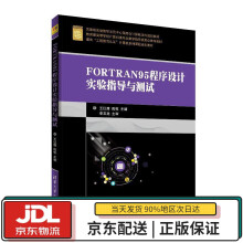 《FORTRAN程序设计实验指导与测试面向“工程教育认证”计算机系列课程规划教材王红鹰,陈权清》[78M]百度网盘|pdf下载|亲测有效
