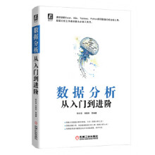 《数据分析从入门到进阶陈红波刘顺祥等机械工业》[94M]百度网盘|pdf下载|亲测有效