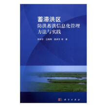 《蓄滞洪区防洪蓄洪信息化管理方法与实践科学》[94M]百度网盘|pdf下载|亲测有效