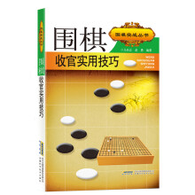 《围棋实战丛书:围棋收官实用技巧》[66M]百度网盘|pdf下载|亲测有效