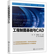 《工程制图基础与CAD》[80M]百度网盘|pdf下载|亲测有效