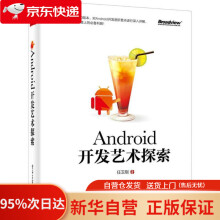 《Android开发艺术探索任玉刚著》[43M]百度网盘|pdf下载|亲测有效