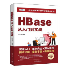 《HBase从入门到实战》[46M]百度网盘|pdf下载|亲测有效