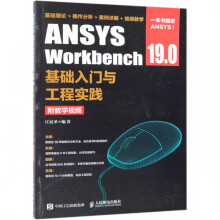 《ANSYSWorkbench.0基础入门与工程实践》[80M]百度网盘|pdf下载|亲测有效