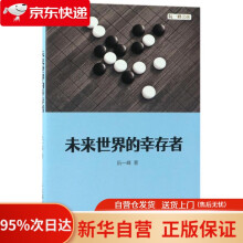 《未来世界的幸存者阮一峰著》[98M]百度网盘|pdf下载|亲测有效