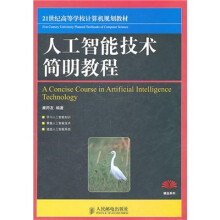 《人工智能技术简明教程》[50M]百度网盘|pdf下载|亲测有效