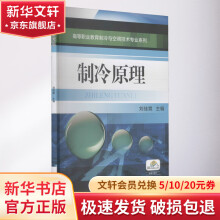 《制冷原理》[84M]百度网盘|pdf下载|亲测有效