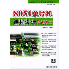 《新编世纪高职高专实用教材·实训教材系列：单片机课程设计实训教材》[52M]百度网盘|pdf下载|亲测有效