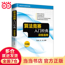 《算法竞赛入门经典——指南》[76M]百度网盘|pdf下载|亲测有效