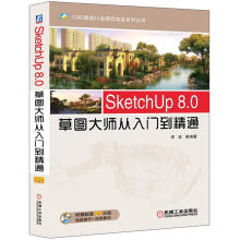 《SketchUp8.0草图大师从入门到精通李波机械工业》[70M]百度网盘|pdf下载|亲测有效