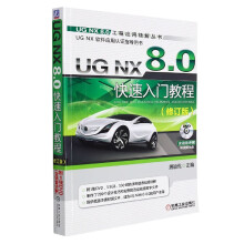 《UGNX8.0快速入门教程展迪优计算机辅助设计应用软件教材》[40M]百度网盘|pdf下载|亲测有效