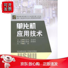 《单片机应用技术国家提升专业服务能力项目机电一体化技术专业核心课程建设规划教材》[41M]百度网盘|pdf下载|亲测有效