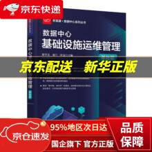 《数据中心基础设施运维管理》[97M]百度网盘|pdf下载|亲测有效