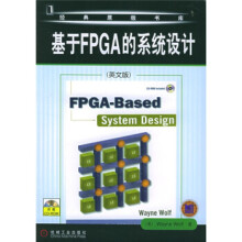 《基于FPGA的系统设计》[87M]百度网盘|pdf下载|亲测有效