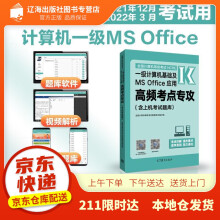 《年3月高教版全国计算机等级考试一级计算机基础及MSOffice应用高》[93M]百度网盘|pdf下载|亲测有效