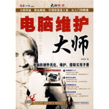 《电脑维护大师》[73M]百度网盘|pdf下载|亲测有效