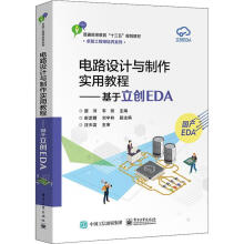 《电路设计与制作实用教程——基于立创eda》[68M]百度网盘|pdf下载|亲测有效