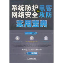 《系统防护、网络安全与黑客攻防实用宝典俞朝晖,王长征,赵怡程》[97M]百度网盘|pdf下载|亲测有效