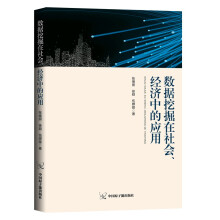 《数据挖掘在经济、社会中的作用》[48M]百度网盘|pdf下载|亲测有效