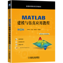 《MATLAB建模与仿真应用教程第3版三版刘德胜赵魁陈晓伟普通高等教育系列教材》[77M]百度网盘|pdf下载|亲测有效