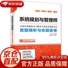 《系统规划与管理师真题精析与命题密卷全国计算机技术与软件专业技术资格考试薛大龙,王建平编中国水》[53M]百度网盘|pdf下载|亲测有效